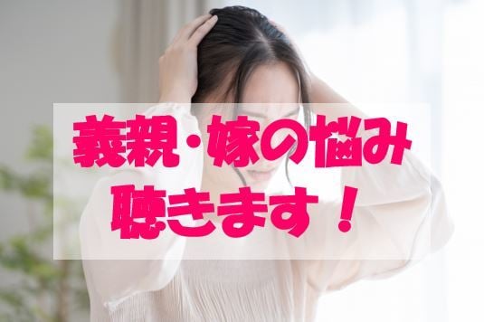 義理親・嫁姑問題！お悩み・グチ聴きます 同居・介護・イヤミ・無視・干渉・子育て口出し・お金の問題など イメージ1