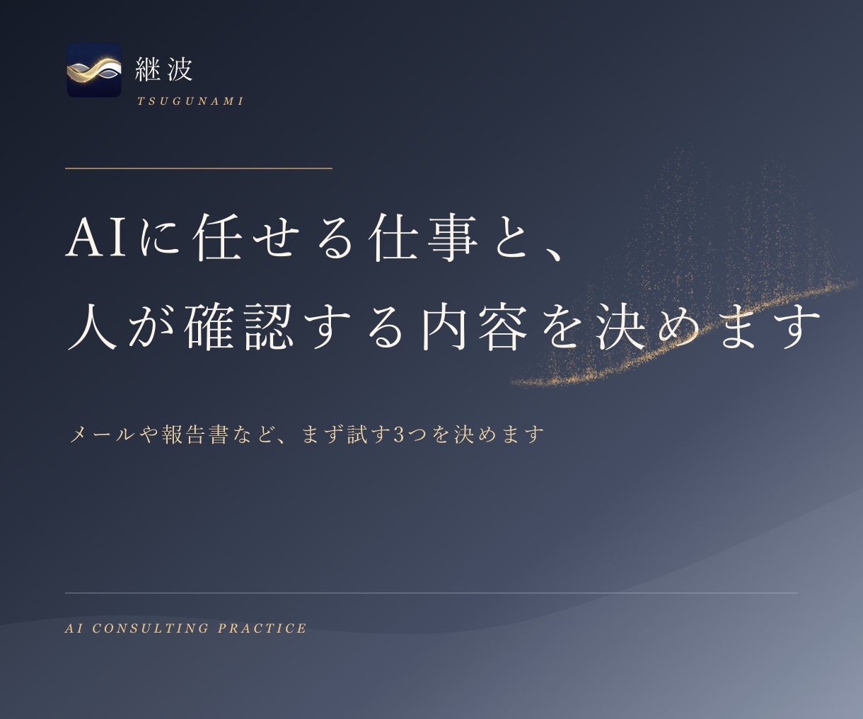 AIを使う業務の選定と、最初の実行手順を作成します 使うべき仕事を選び、15分で試せる形にします イメージ1