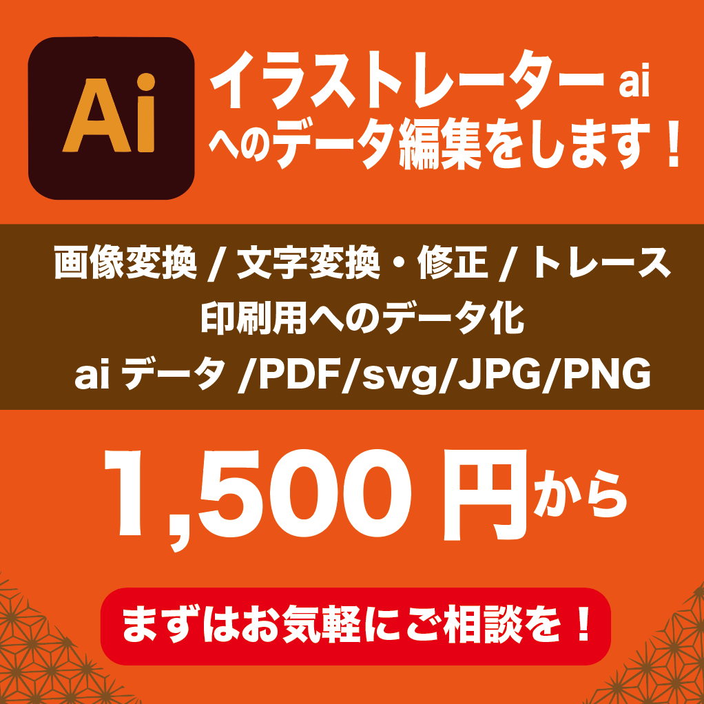データ→Aiにて変換→入稿データ化し納品します テキストや画像の変更をしたい方へ。簡単なデータ修正をします。 イメージ1