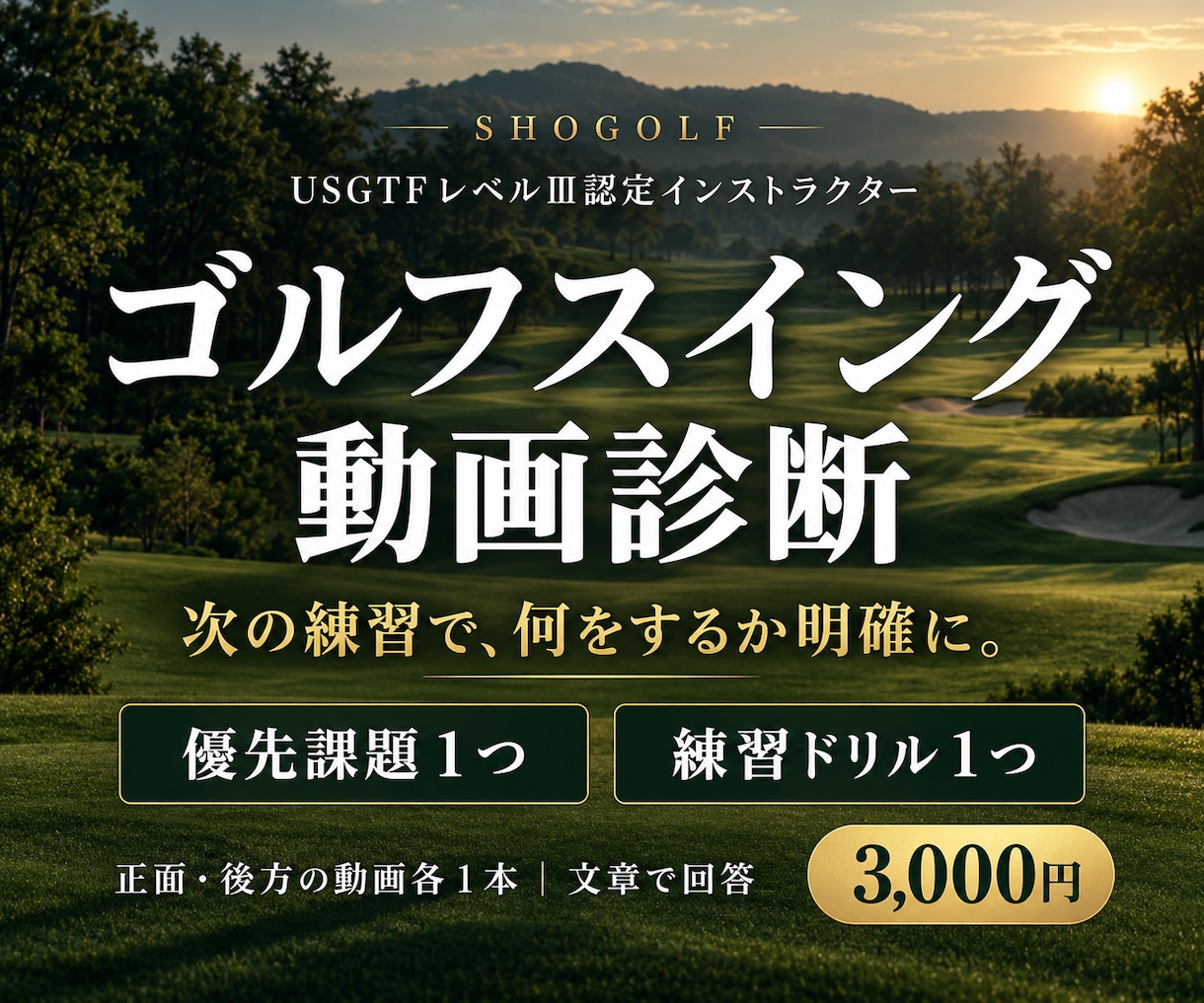 ゴルフ動画から優先課題と練習方法を提案します 認定コーチが動画２本を確認。課題１つとドリル１つ イメージ1