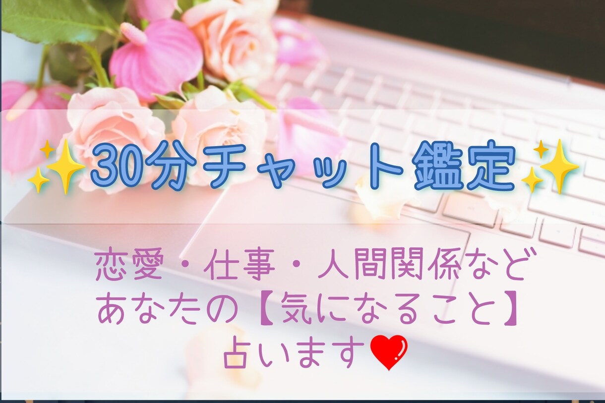 チャット占い✨あなたの気になることを即鑑定します 30分チャット✨恋愛・仕事・人間関係などお悩み全般承ります♡ イメージ1