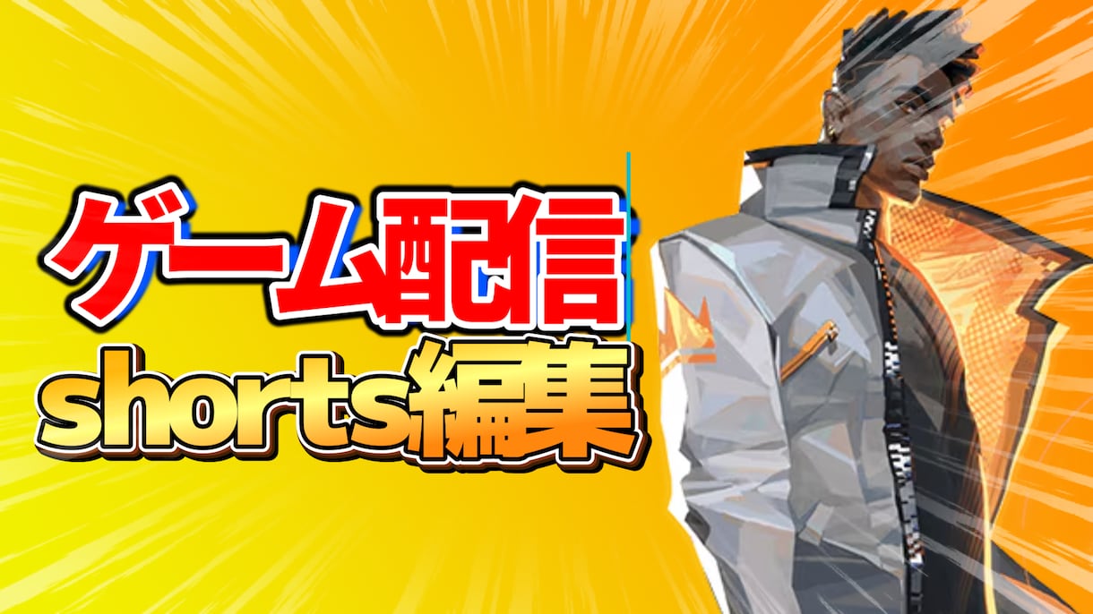ゲーム配信・実況動画のShorts切り抜きします 見どころを凝縮！ゲームShorts作成(3本セット) イメージ1