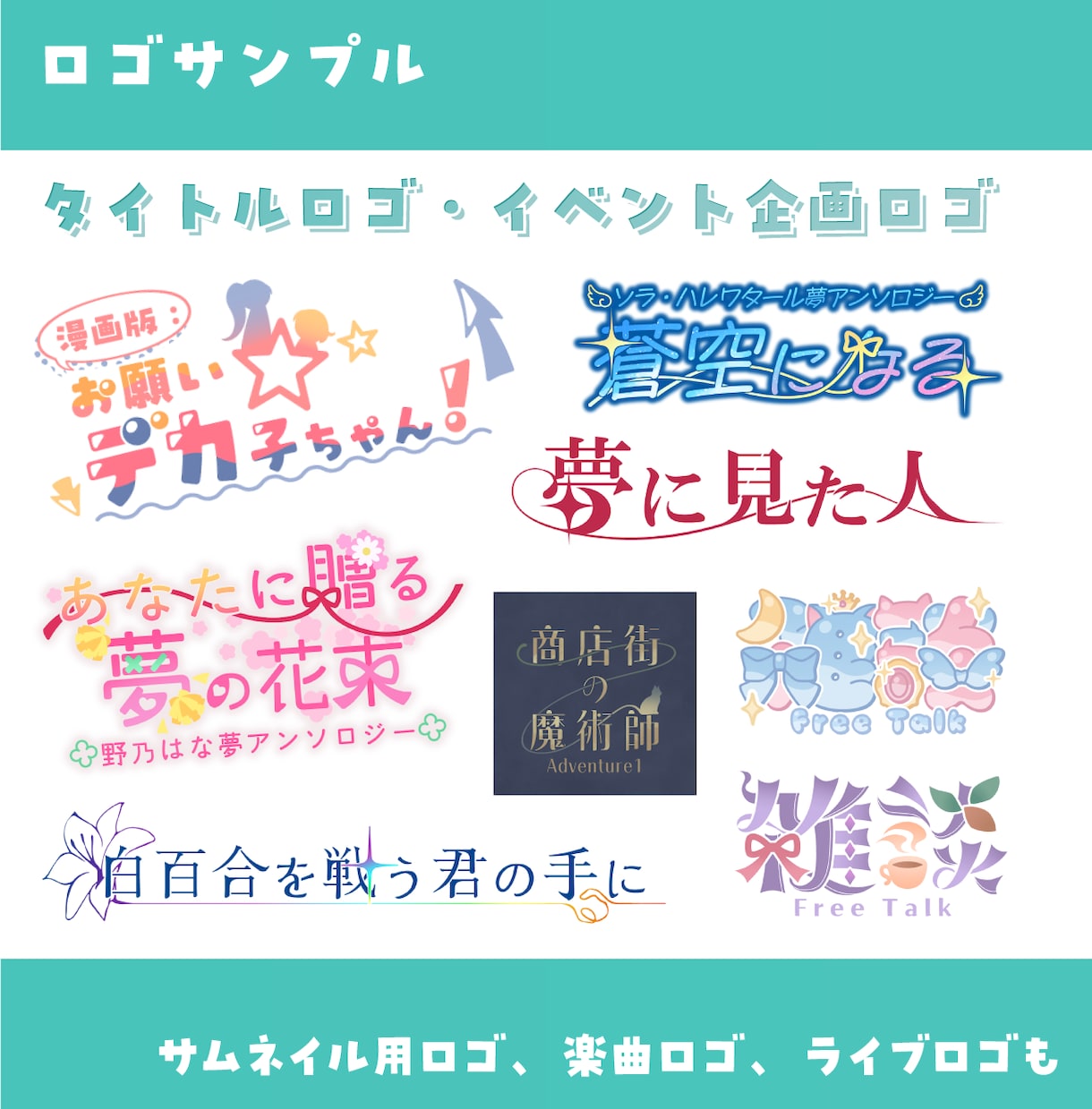 商用込！初心者歓迎！個性を生かしたロゴを制作します ネームロゴ、タイトルロゴ、イベントロゴを作ります！ イメージ3