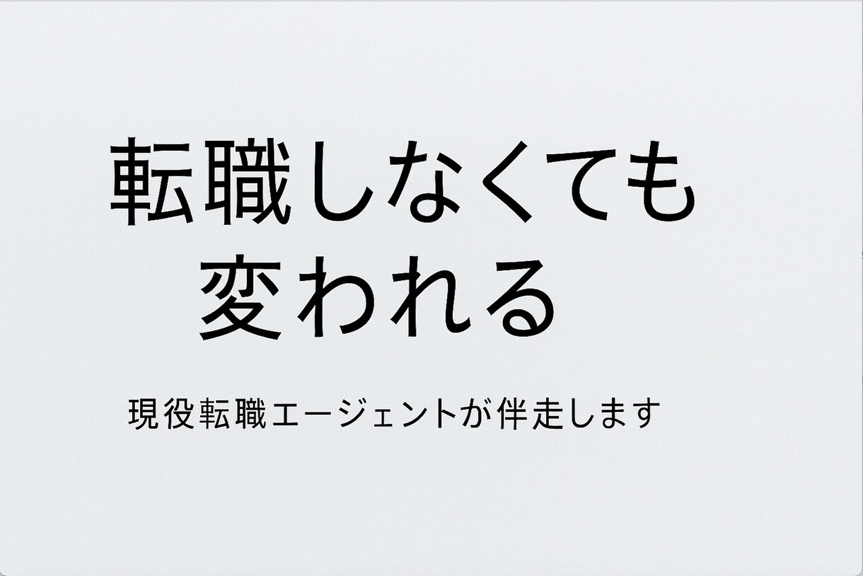 転職しなくても変われる！現状・過去分析を提供します 転職エージェント歴9年／顧客満足度2位（900名中） イメージ2