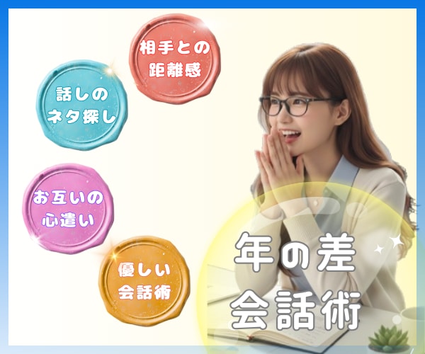 年の差異性と"親友"になれる会話術レッスンします 年の差10歳以上でも仲良くなれる☘コミュ力爆上げレッスン☘️ イメージ1