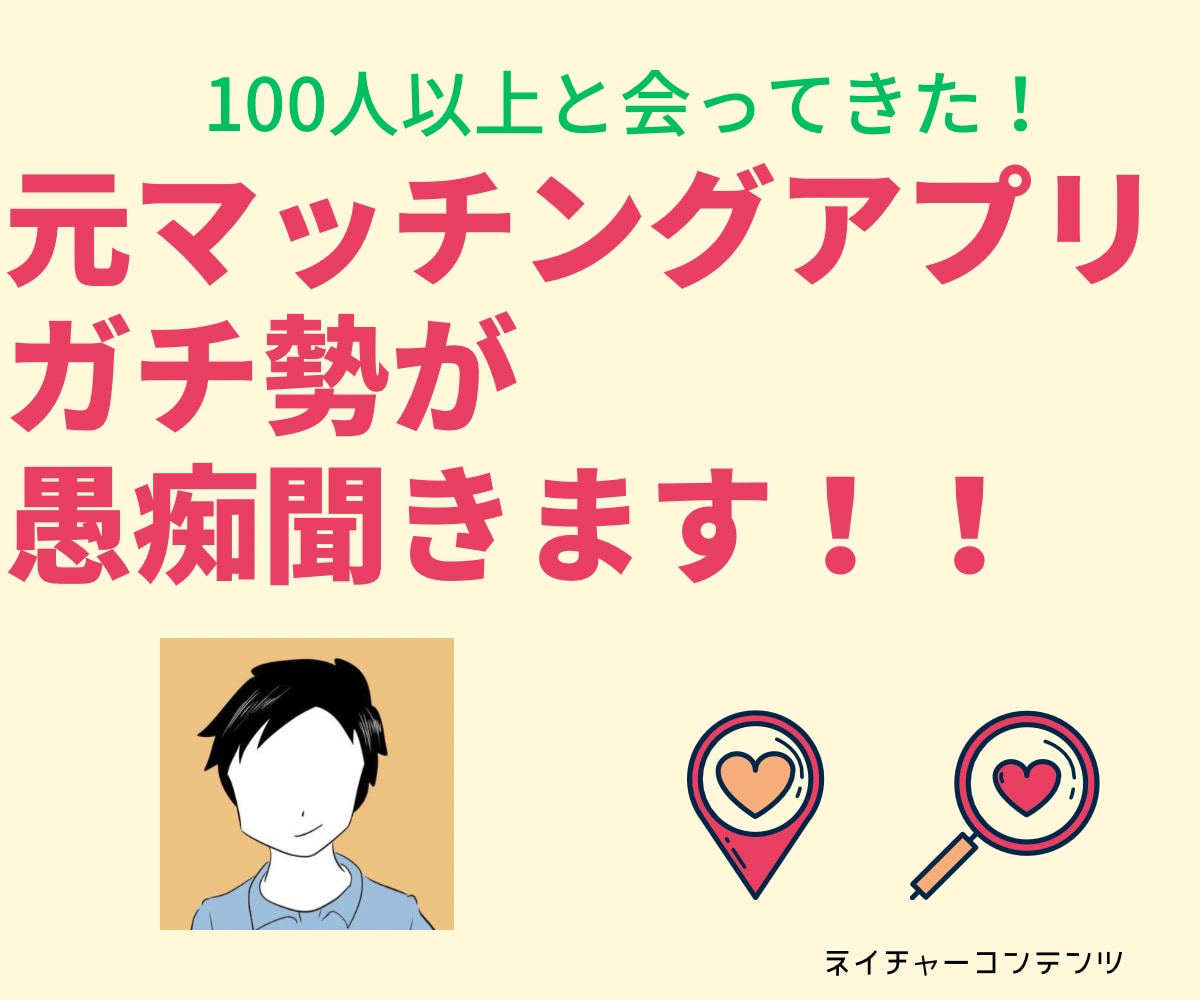 元マッチングアプリガチ勢がしっかり愚痴を聞きます 100人以上とデートさせて頂きました！経験豊富だから安心！ イメージ1