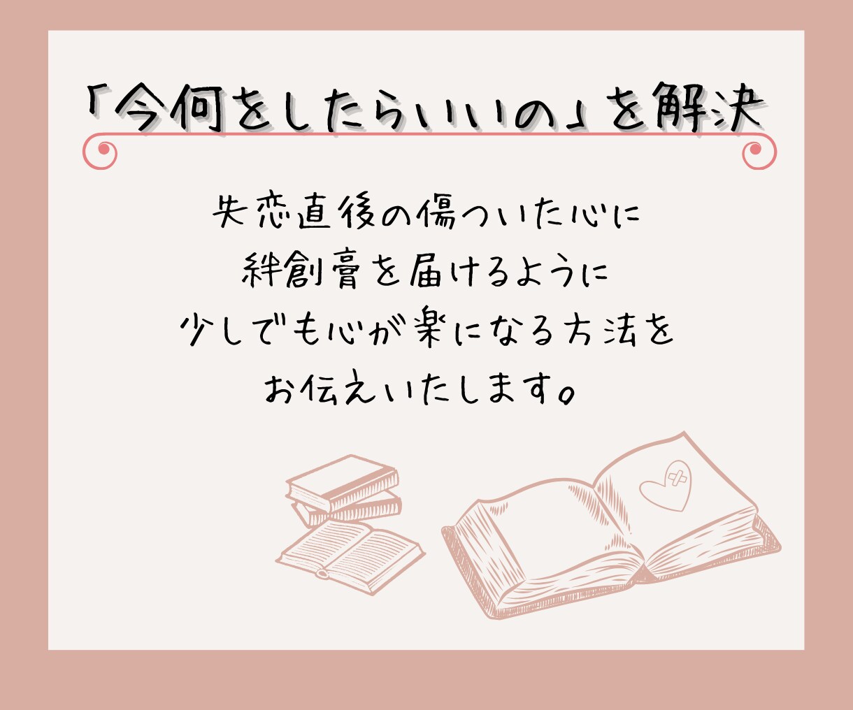 孤独な心に寄り添う、癒しのガイドをお届けします 相談が苦手でもできる、失恋した心を回復させる方法 イメージ3