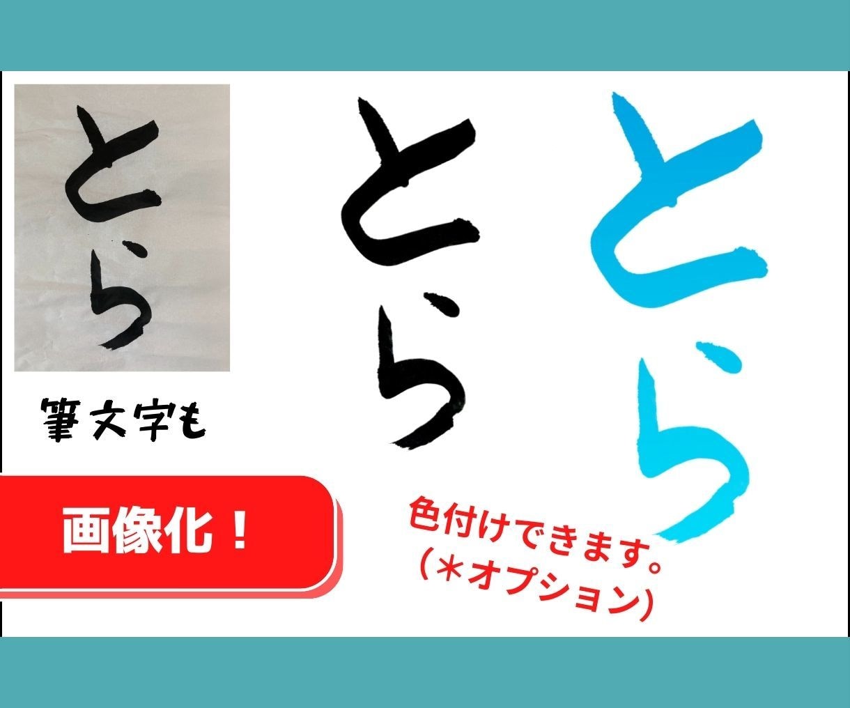 手書きの文字やイラストを画像にデータ化いたします スマホの写真でOK！年賀状やオリジナルグッズ制作などに。 イメージ3