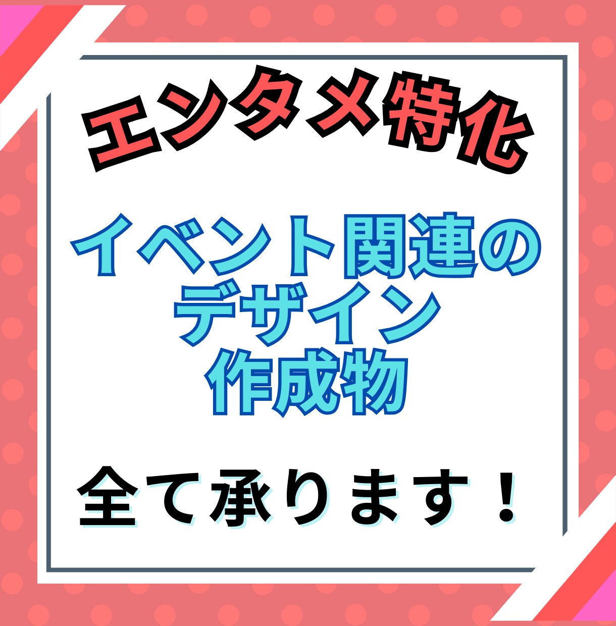 イベントに関する作成物をトータルで承ります イベントに必要なデザインをまるっとお任せください イメージ2