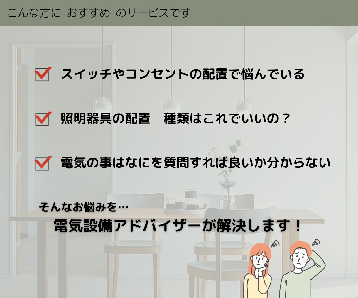 電気図面★照明器具配置・配線図にアドバイスします 電気施工・設計のプロが『快適な住まい造り』をお手伝いします！ イメージ2