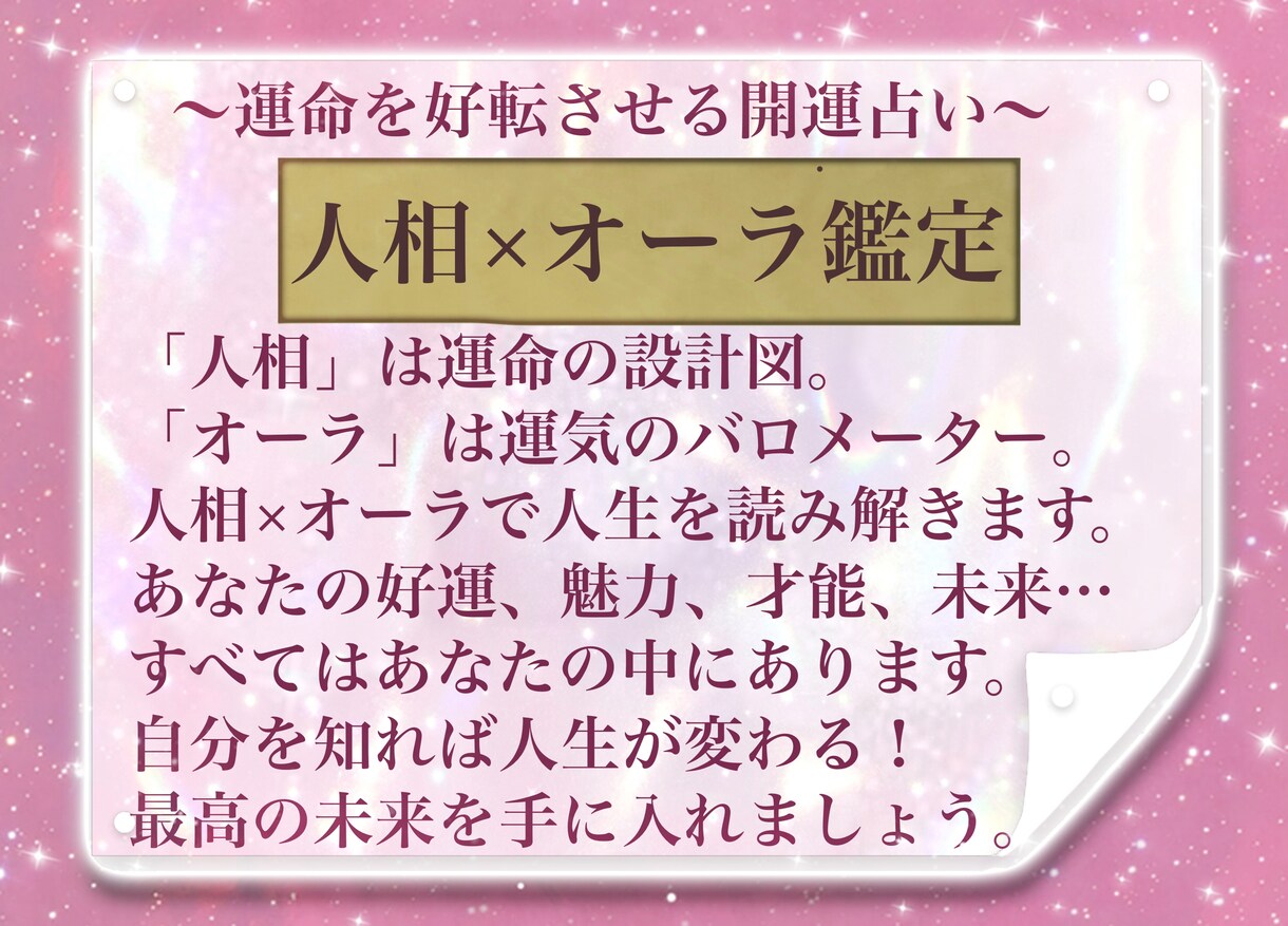 人相占い×オーラ総合診断◆性格や魅力を見抜きます 人相鑑定士が顔相・観相で本質・魅力・運勢を診断♪ イメージ3