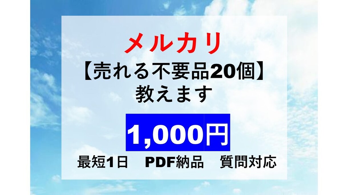 メルカリで【売れる不要品】を20個教えます 実際に効果のあったモノをお伝えします イメージ1