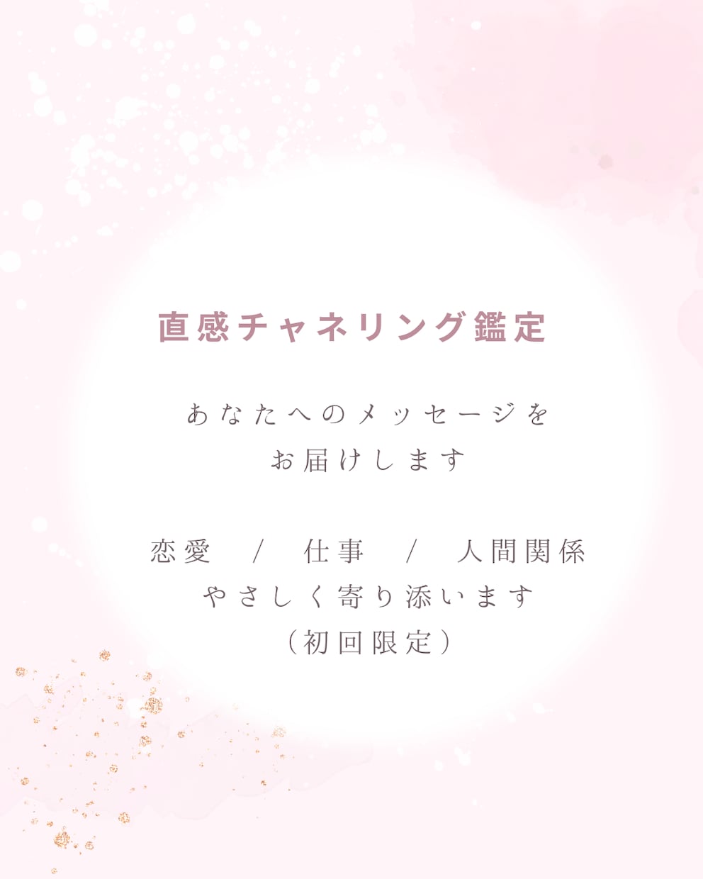 直感チャネリングで必要なメッセージをお伝えします やさしく寄り添い心を整えるメッセージをお届けします。 イメージ1