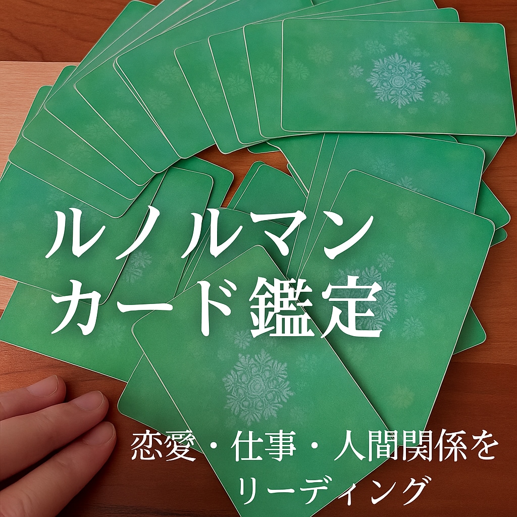 ルノルマンで恋愛・仕事etcをリーディングします カードを引くのが好きすぎて、毎回真剣に展開してしまいます。 イメージ1