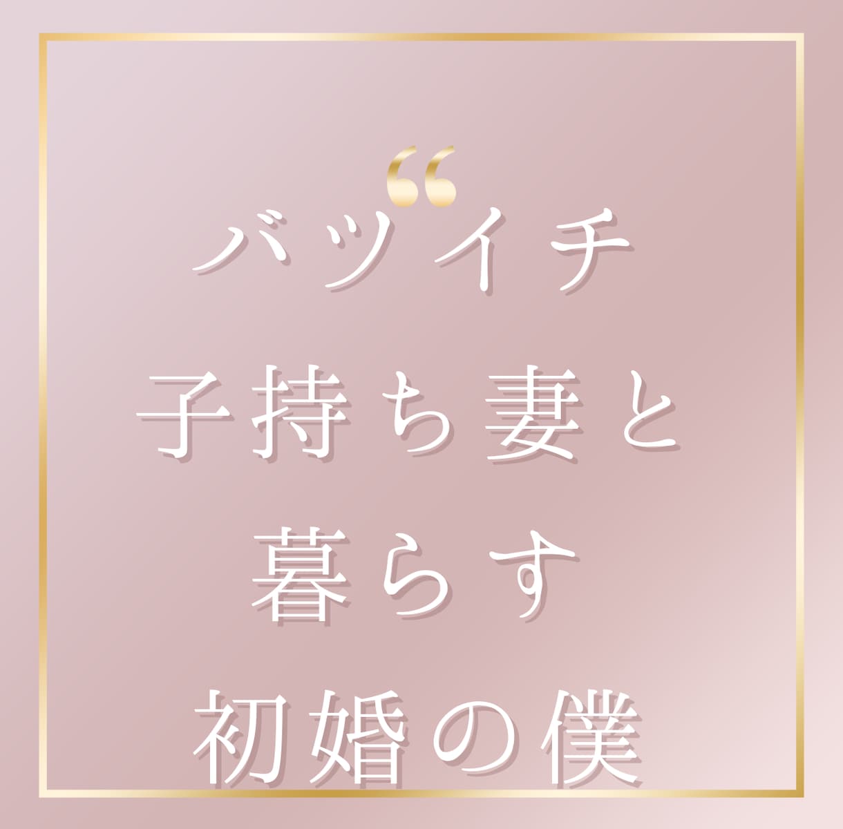 バツイチ子持ち妻と暮らす初婚の僕がお話伺います バツイチ子持ちの恋や不安、話しませんか？ イメージ1
