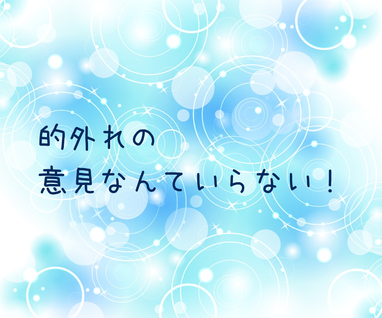 アドバイス必要なし❣あなたの話を全力でおききします アドバイスや意見は不要❣ 話したい言いたい ただ聴いてほしい イメージ7