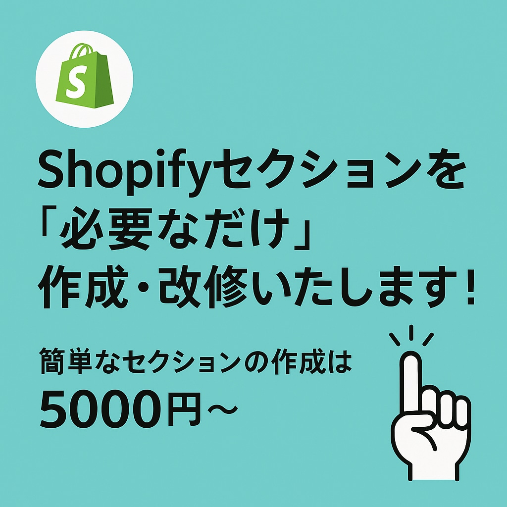 shopifyのセクションの作成を行います 既存セクションの改修や、新たなセクションの作成を行います！ イメージ1