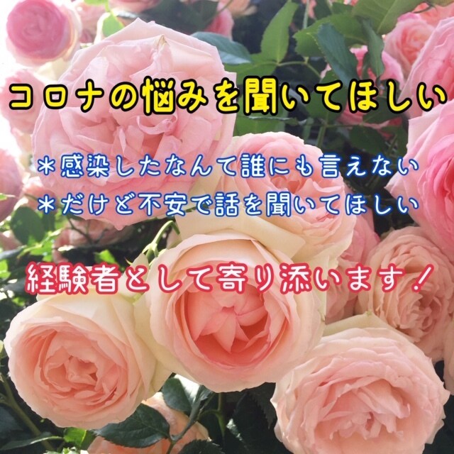コロナに感染してしまった！あなたの不安全部聞きます 経験者にしかわからないコロナの不安。話して楽になりましょう。 イメージ1