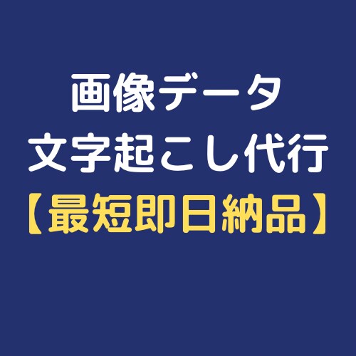 画像データの文字起こしを代行します できる限り早い納品を心がけます【最短即日納品】 イメージ1