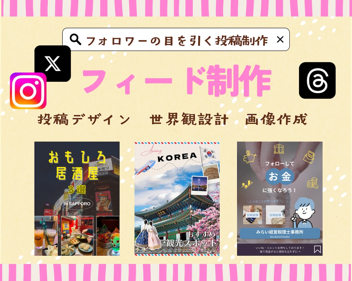 フォロワーの目を引く投稿を制作します 1投稿〜10枚、デザイン考案からお引き受けします イメージ1