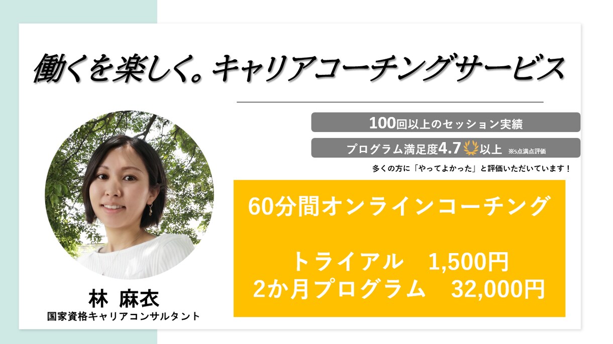 トライアル：あなたの「働くを楽しく！」を実現します 「あなたは今、働くことが楽しいですか？」キャリアコーチング イメージ1