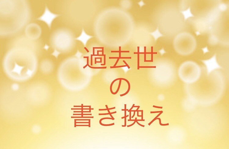 過去世を視て過去世での最善の方向に書き換えをします 過去世を1つ視て、過去世でやり残したことの書き換えをします。 イメージ1