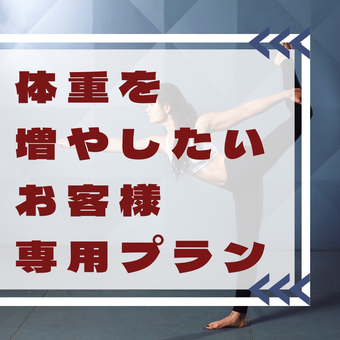 体重を健康的に増量したい方！１ヵ月サポートします パーソナルトレーナーが食事と運動を毎日徹底サポート！ イメージ1