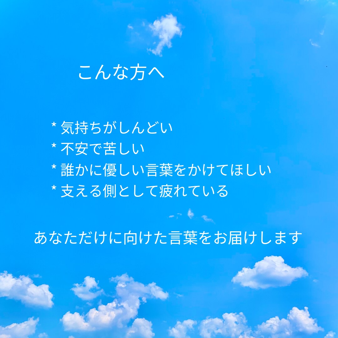 支える人の気持ちに寄り添い言葉を届けます 支える側のしんどさにも寄り添います イメージ2