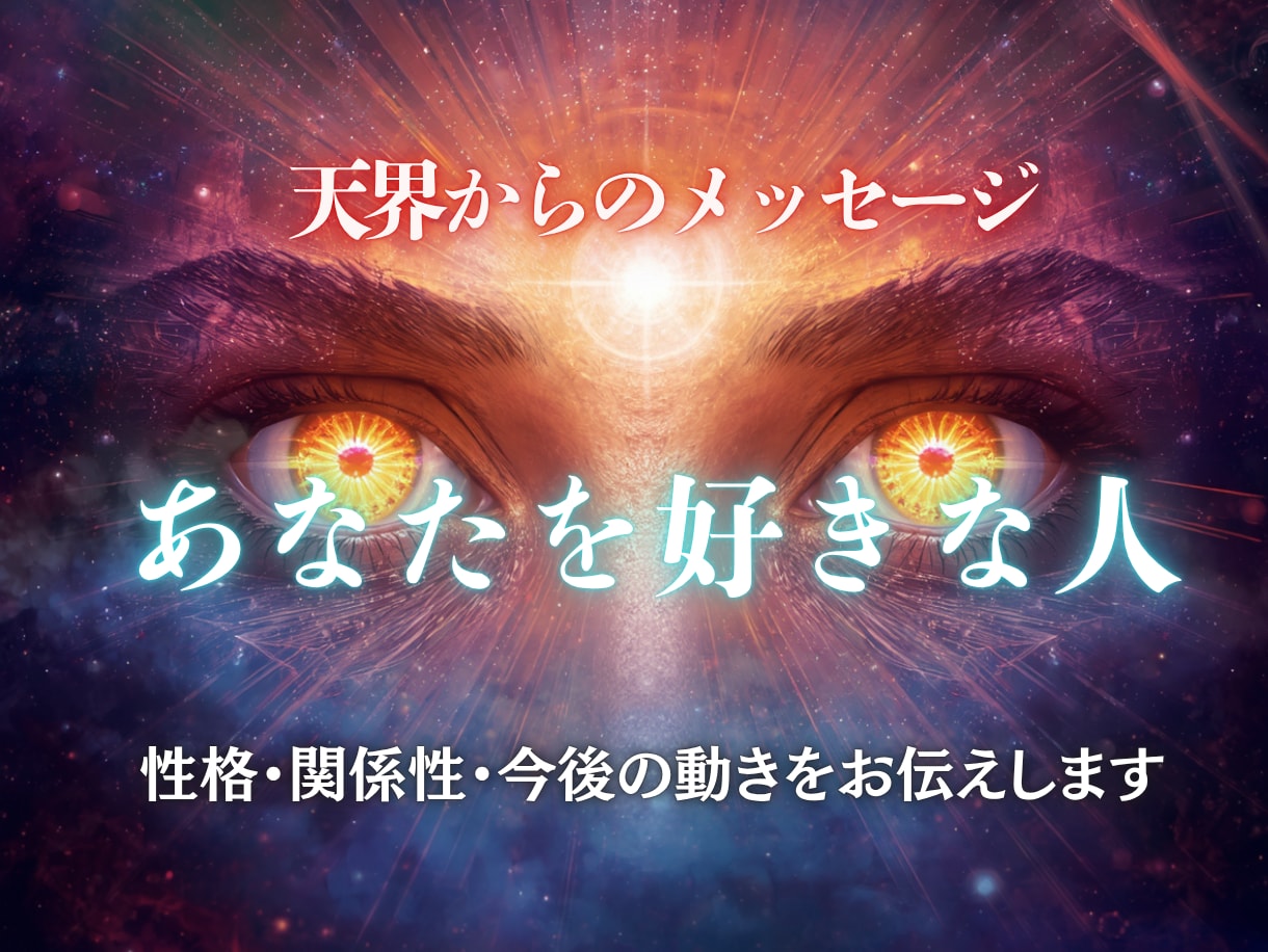 あなたを好きな人教えます 性格・あなたとの関係性・気になる今後の動きを視ます イメージ1