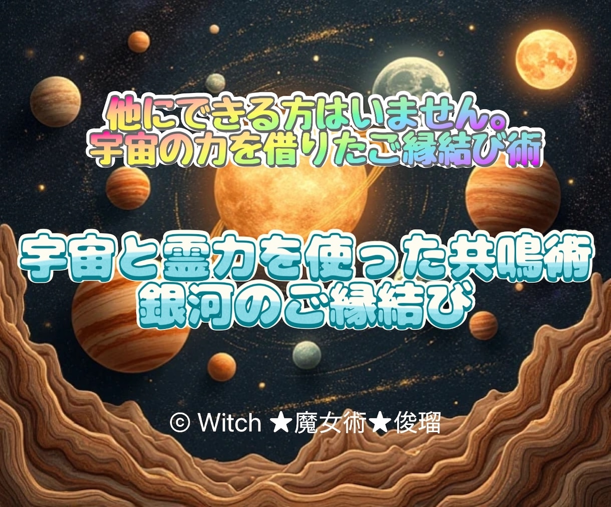 あなた専用の魔術をご提案★唯一無二の術でございます 【最後の砦】非常に強いため本気で恋愛成就を望む方のみ！！ イメージ1