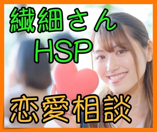 なんか疲れる！HSP・繊細さんの恋愛相談にのります 幸せも感じやすいけど、痛みや辛さも敏感に感じやすいあなたへ イメージ1