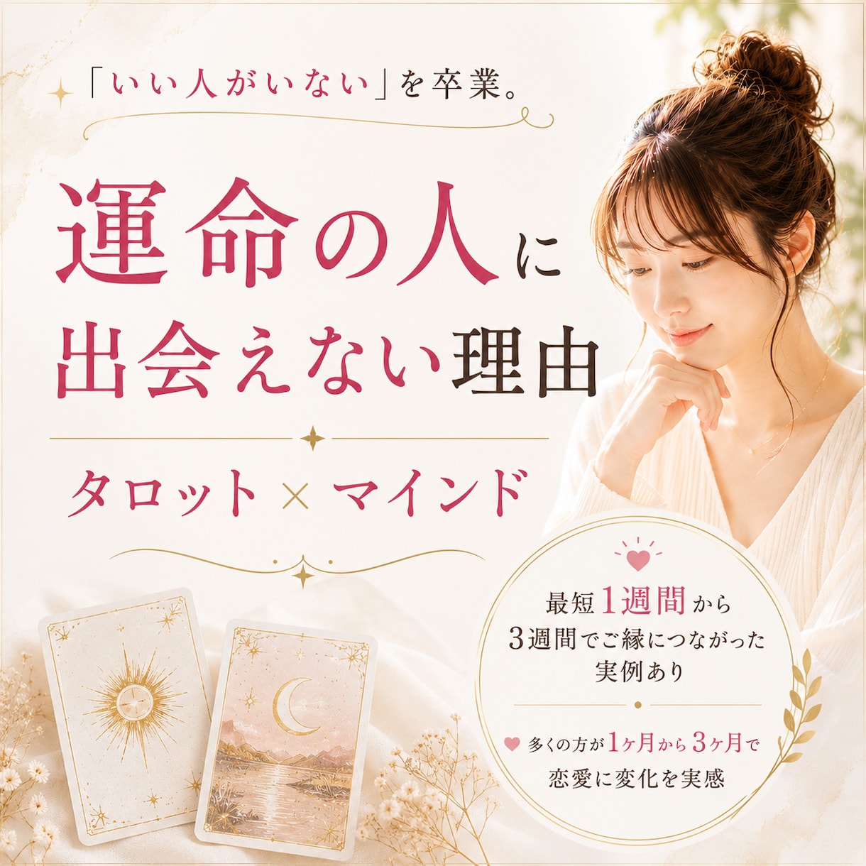 いい人いない、その口癖、一緒に手放します 恋の思考グセを言語化する、実践型タロット相談 イメージ1
