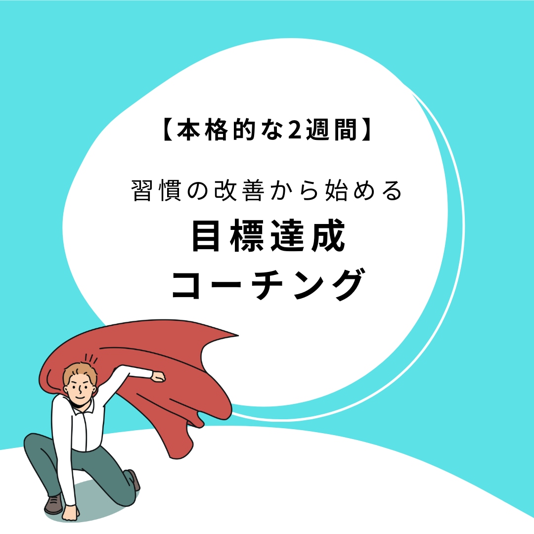 目標達成コーチングー習慣改善により理想を実現します （本格的）2週間の継続サポート！ イメージ1