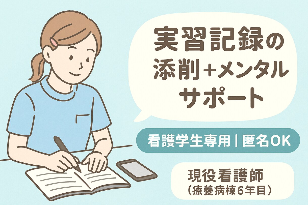 看護学生の実習記録の添削＆メンタルサポートします 匿名で大丈夫です。学校では聞けないこと安心して話してください イメージ1