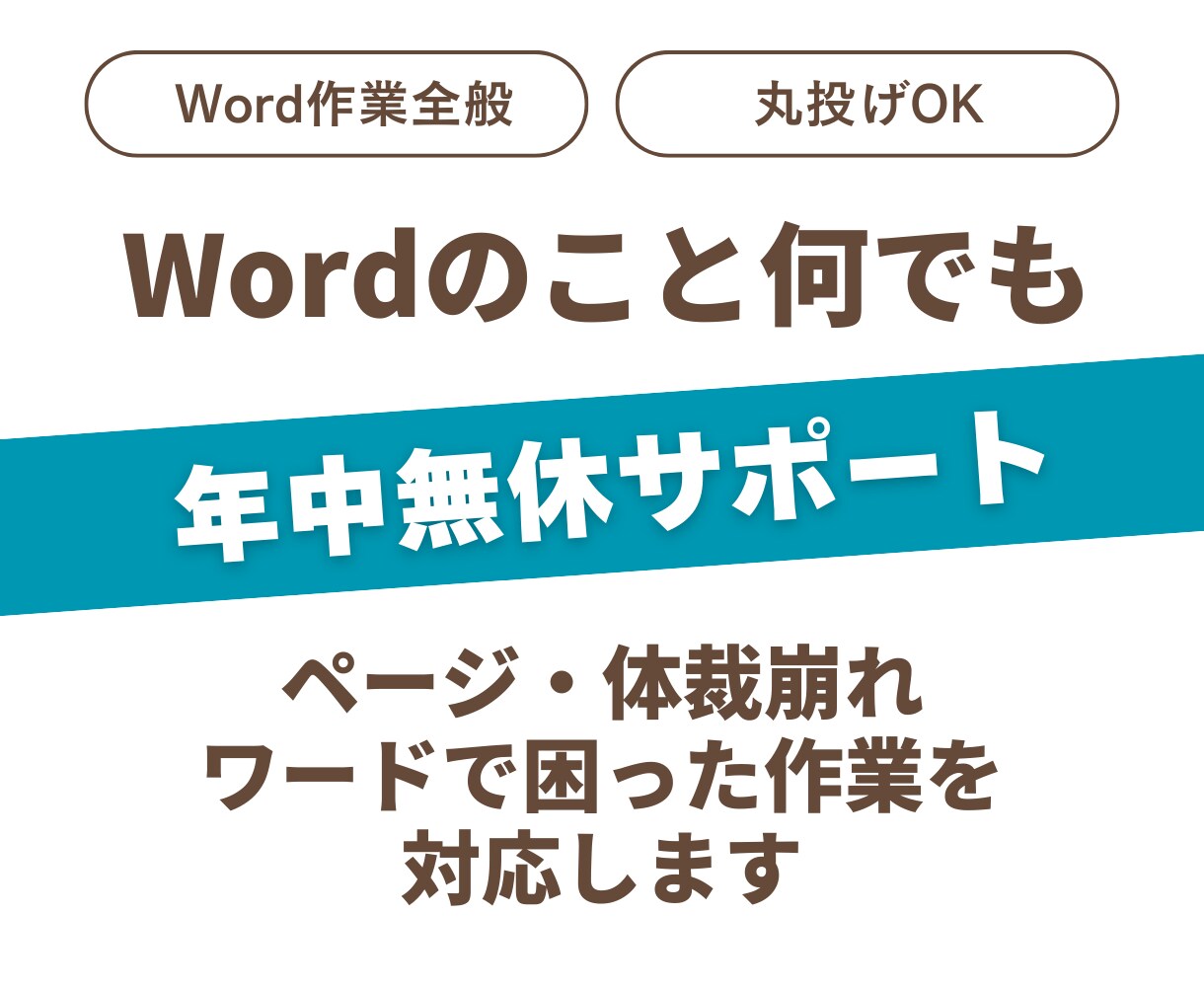 Wordワードでお困りの事務作業全般を対応します Wordで作業してほしいこと全般、お困りごとはお任せ下さい イメージ1
