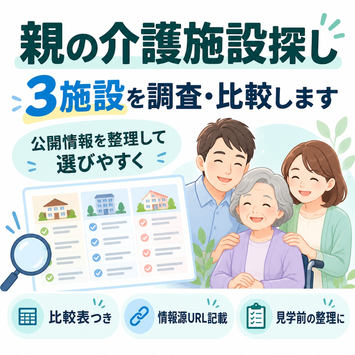 高齢の親に合う介護施設候補を調べて比較します 希望に合う介護施設3件を調査・比較します イメージ1