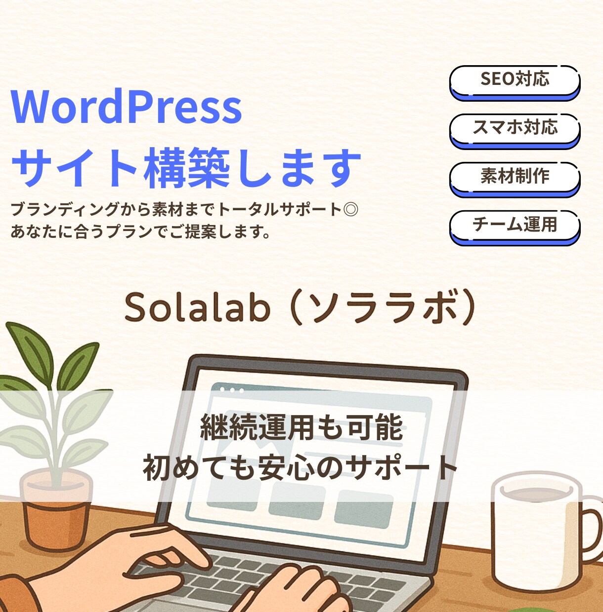 WordPressサイト構築します 優しく頼れるWP制作！伝えたいを大切に！ イメージ1