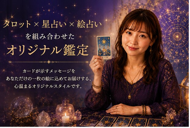 絵占い×タロット×星占いで丁寧鑑定します 絵占い×タロット×星占いであなたの未来を丁寧に鑑定 イメージ1