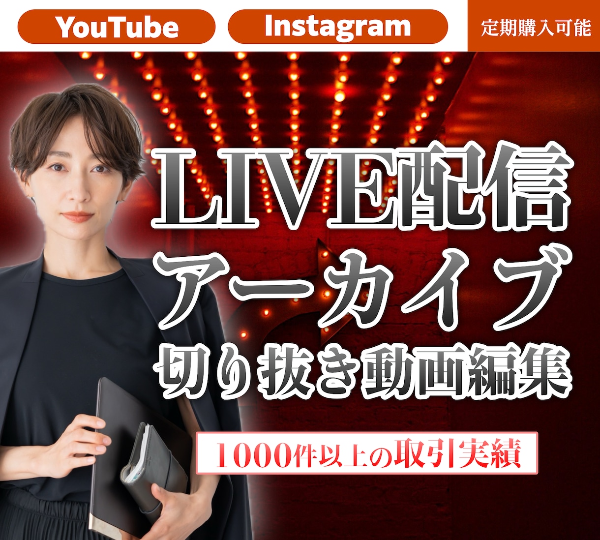 LIVE配信のアーカイブ動画の切抜き動画編集します YouTubeやInstagramのLIVE配信の動画編集 イメージ1