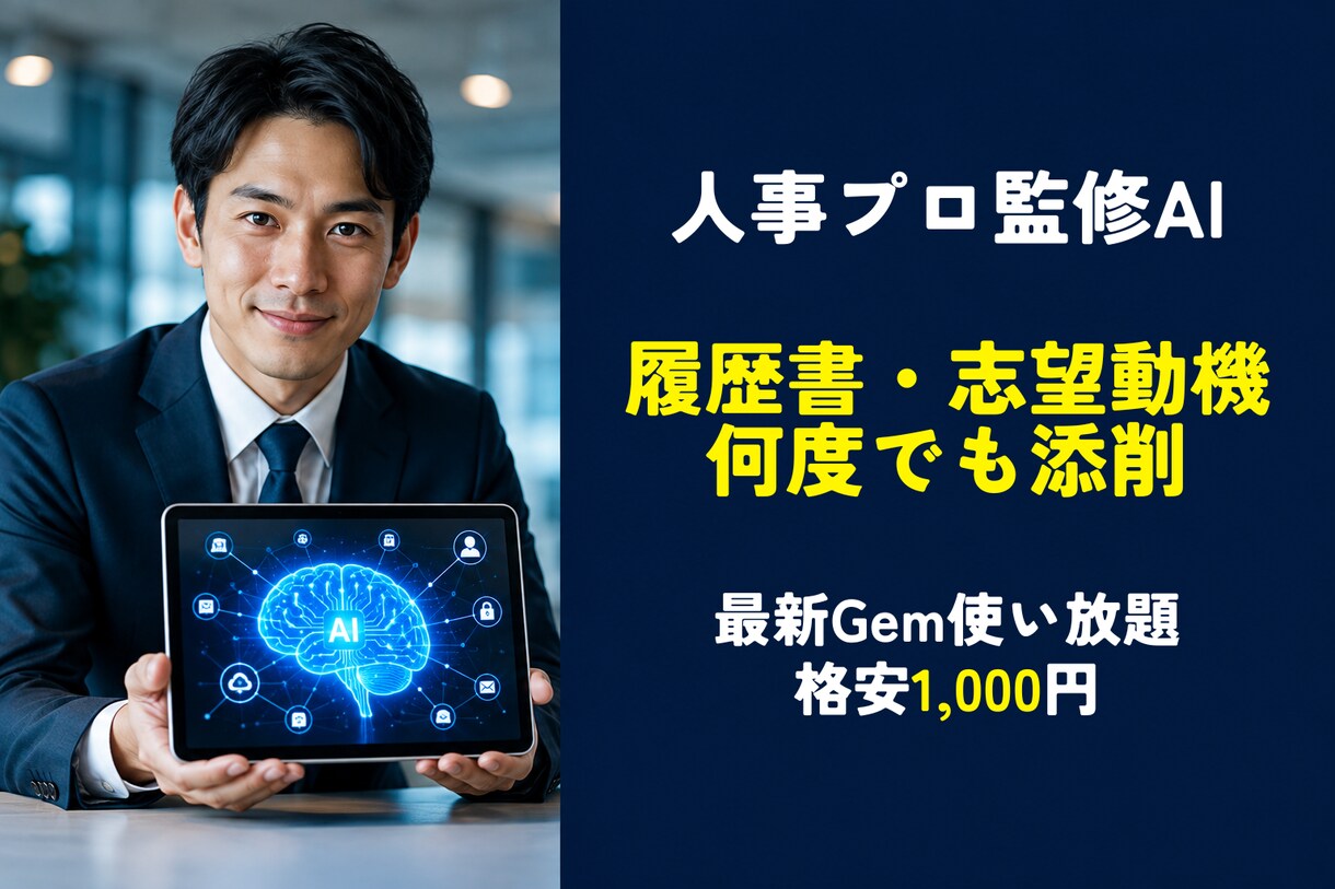 人事プロ監修AI★何度も履歴書・志望動機添削します 格安1000円★最新AIで何度でも試せる履歴書・志望動機添削 イメージ1
