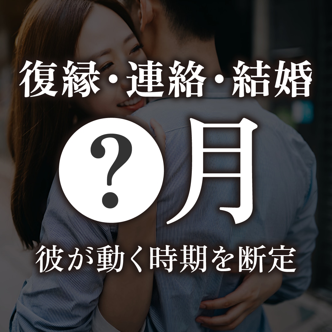 また待つの？連絡・復縁・出会い・結婚が動く月視ます 待ちくたびれる前に、タロット3枚で動く月と条件を出します イメージ1