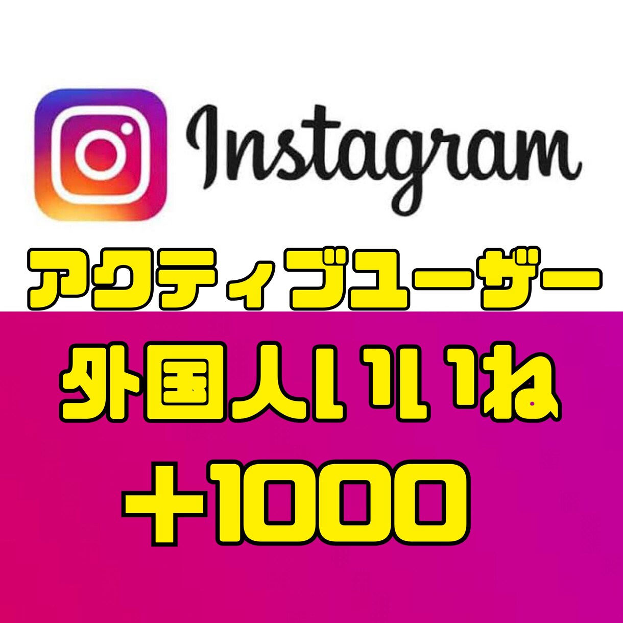 Instagram高品質いいね+1000増やします 実際のアクティブユーザーからいいねが届く唯一無二のサービス！ イメージ1
