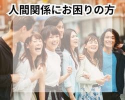 人間関係にお困りの方　　　　　遠隔ヒーリングします 対人恐怖症 引きこもり いじめ ストーカー DV パワハラ イメージ1