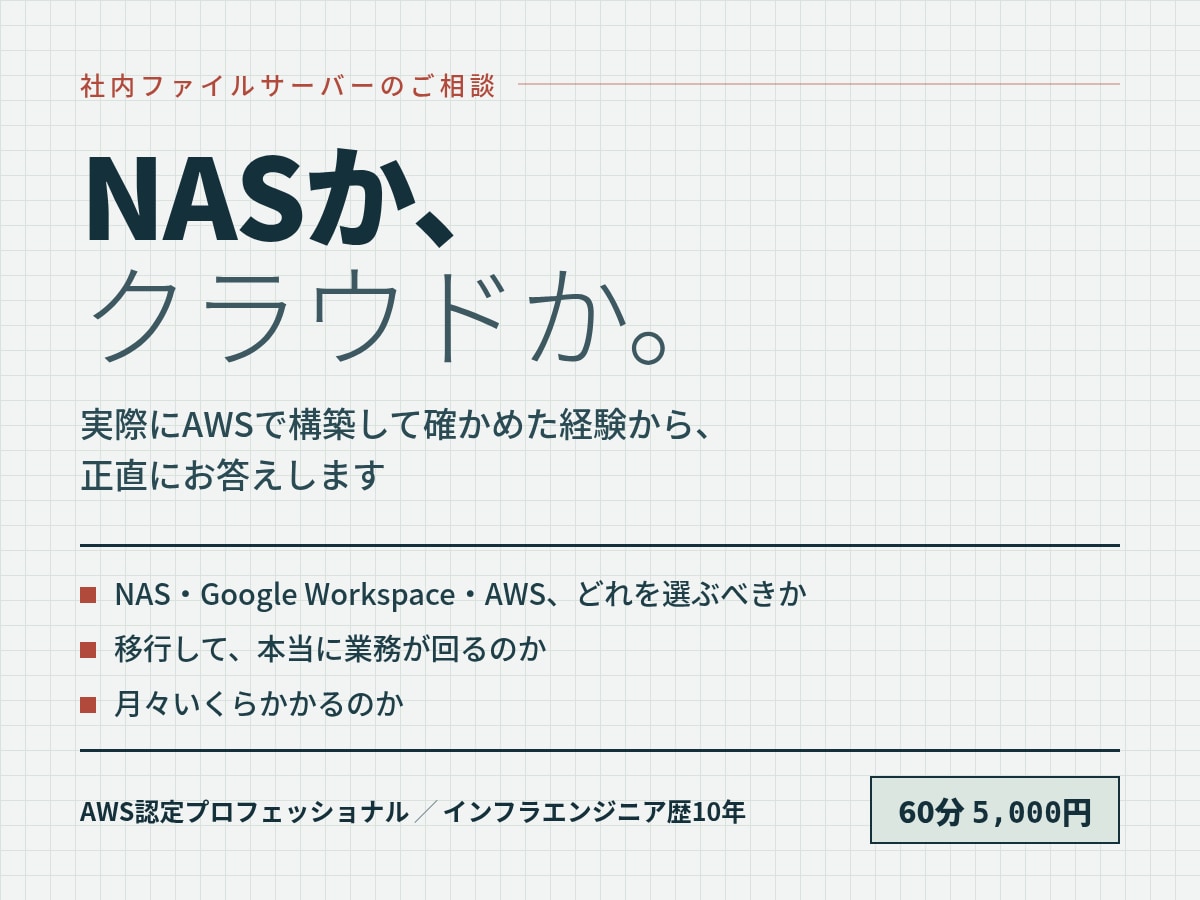 社内ファイルサーバのクラウド化の相談に乗ります 現役SEが法人向けの提案、構築実績をもとにご提案します。 イメージ1