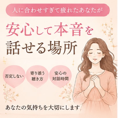 良い子⭐で頑張ってきたあなたのお話、聴きます ✨人に合わせすぎて疲れたあなたが安心して本音を話せる場所✨ イメージ2