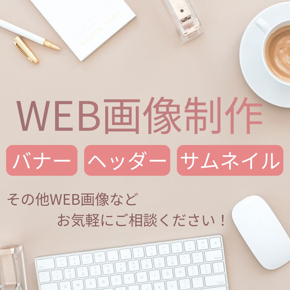Web画像を制作いたします 低価格・修正無制限　何でもご相談ください！ イメージ1