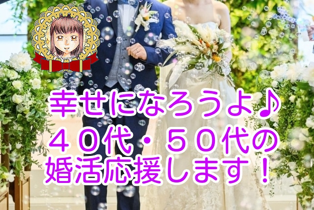 幸せになりたい！４０代・５０代の婚活応援します 人生を共に歩む素敵なパートナーの見つけ方を経験者が伝授します イメージ1
