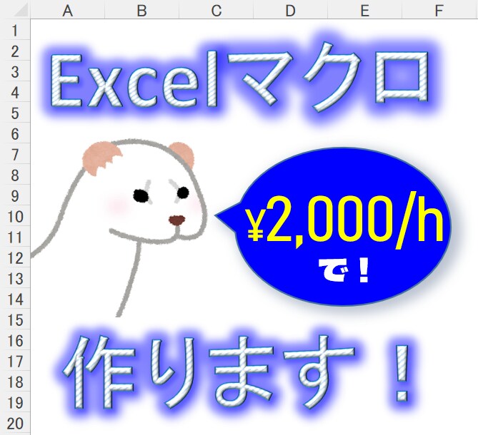 Excelマクロで業務効率化ツールを作成いたします 【Excelマクロ歴15年のエンジニアがお手伝いします】 イメージ1