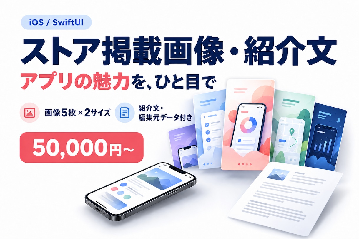 アプリのストア掲載画像と紹介文を制作します 画像5枚×2サイズ・紹介文・編集元データを納品します イメージ2