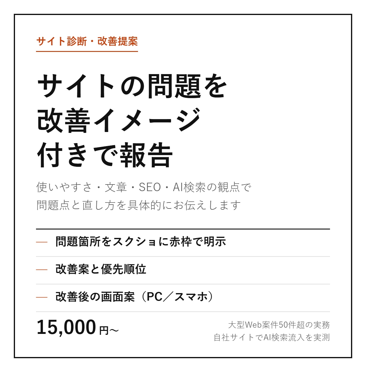 サイトの問題を改善イメージ付きで報告します スクショに赤枠で問題を示し、改善後の画面案まで イメージ1